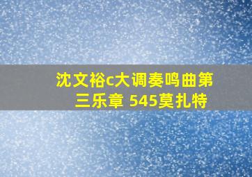 沈文裕c大调奏鸣曲第三乐章 545莫扎特